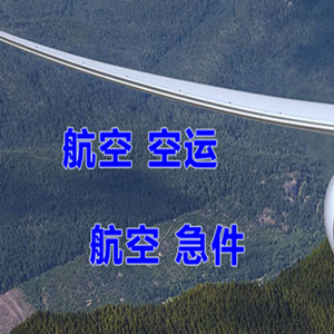 乌拉特中旗海流图机场物流快递-选东方航空和上海航空