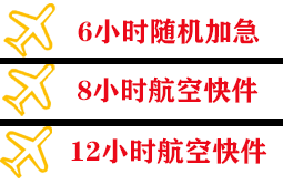 乌拉特中旗海流图机场物流快递公司,专业空运当天件